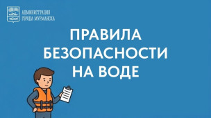 Правила безопасности на воде 1