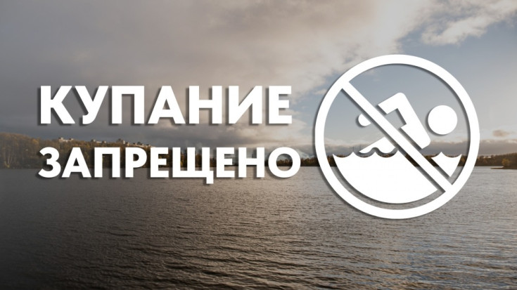 КУПАНИЕ ЗАПРЕЩЕНО 1