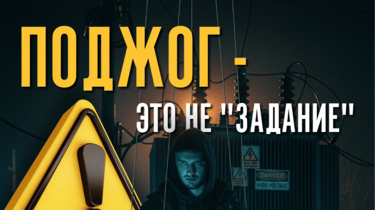 ПОДЖОГ 1